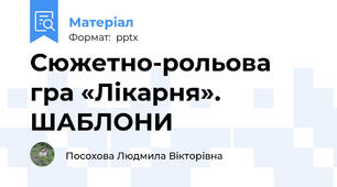 Сюжетно-рольова гра «Лікарня». ШАБЛОНИ