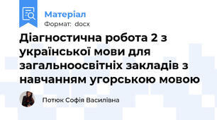 Діагностична робота 2 з української мови для загальноосвітніх закладів з навчанням угорською мовою