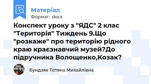 Конспект уроку з "ЯДС" 2 клас "Територія" Тиждень 9.Що "розкаже" про територію рідного краю краєзнавчий музей?До підручника Волощенко,Козак?