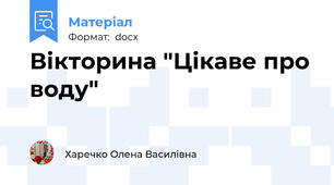 Вікторина "Цікаве про воду"