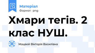Хмари тегів. 2 клас НУШ.