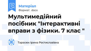 Мультимедійний посібник "Інтерактивні вправи з фізики. 7 клас "