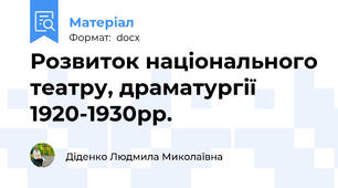 Розвиток національного театру, драматургії 1920-1930рр.