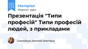 Презентація "Типи професій" Типи професій людей, з прикладами