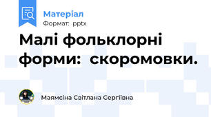 Малі фольклорні форми:  скоромовки.