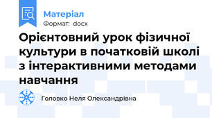 Орієнтовний урок фізичної культури в початковій школі з інтерактивними методами навчання
