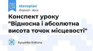 Конспект уроку "Відносна і абсолютна висота точок місцевості"