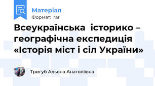 Всеукраїнська  історико – географічна експедиція «Історія міст і сіл України»