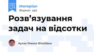Розв’язування задач на відсотки