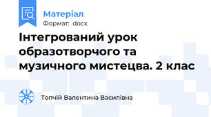 Інтегрований урок образотворчого та музичного мистецва. 2 клас