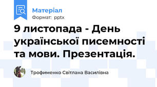 9 листопада - День української писемності та мови. Презентація.