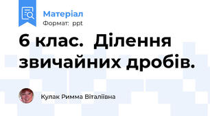 6 клас.  Ділення звичайних дробів.