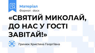 «СВЯТИЙ МИКОЛАЙ, ДО НАС У ГОСТІ ЗАВІТАЙ!»