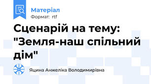 Сценарій на тему: "Земля-наш спільний дім"
