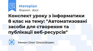 Конспект уроку з інформатики 8 клас на тему: "Автоматизовані засоби для створення та публікації веб-ресурсів"
