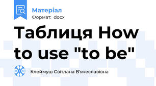 Таблиця How to use "to be"