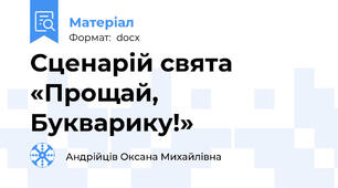 Сценарій свята «Прощай, Букварику!»