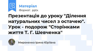 Презентація до уроку "Ділення натуральних чисел з остачею". Урок - подорож "Сторінками життя Т. Г. Шевченка"