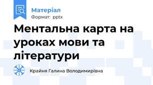 Ментальна карта на уроках мови та літератури