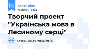Творчий проект "Українська мова в Лесиному серці"