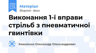 Виконання 1-ї вправи  стрільб з пневматичної гвинтівки