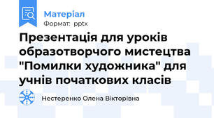 Презентація для уроків образотворчого мистецтва "Помилки художника" для учнів початкових класів