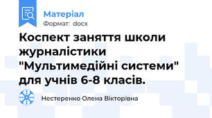 Коспект заняття школи журналістики "Мультимедійні системи" для учнів 6-8 класів.