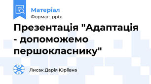 Презентація "Адаптація - допоможемо першокласнику"