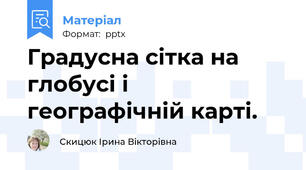 Градусна сітка на глобусі і географічній карті.