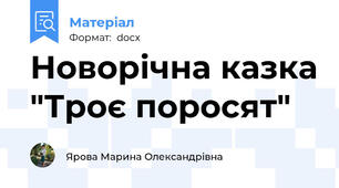 Новорічна казка "Троє поросят"