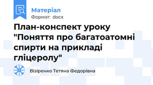 План-конспект уроку "Поняття про багатоатомні спирти на прикладі гліцеролу"
