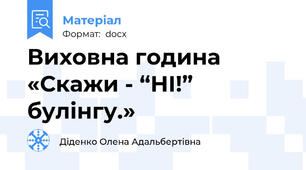 Виховна година  «Скажи - “НІ!” булінгу.»