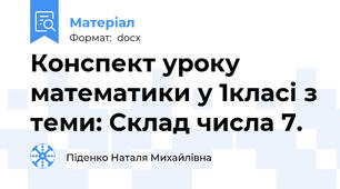 Конспект уроку  математики у 1класі з теми: Склад числа 7.