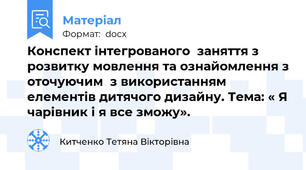 Конспект інтегрованого  заняття з розвитку мовлення та ознайомлення з оточуючим  з використанням елементів дитячого дизайну. Тема: « Я чарівник і я все зможу».