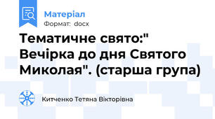 Тематичне свято:" Вечірка до дня Святого Миколая". (старша група)