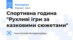 Спортивна година "Рухливі ігри за казковими сюжетами"