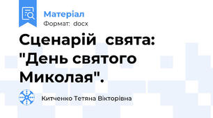 Сценарій  свята: "День святого Миколая".