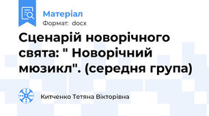 Сценарій новорічного свята: " Новорічний мюзикл". (середня група)