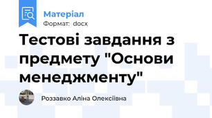 Тестові завдання з предмету "Основи менеджменту"