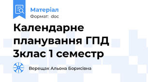 Календарне планування ГПД 3клас 1 семестр