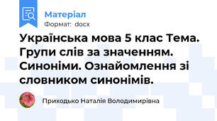 Українська мова 5 клас Тема. Групи слів за значенням. Синоніми. Ознайомлення зі словником синонімів.