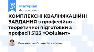 КОМПЛЕКСНІ КВАЛІФІКАЦІЙНІ ЗАВДАННЯ з професійно - теоретичної підготовки з професії 5123 «Офіціант»