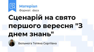 Сценарій на свято першого вересня "З днем знань"