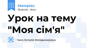 Урок на тему "Моя сім'я"