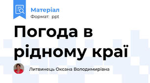 Погода в рідному краї