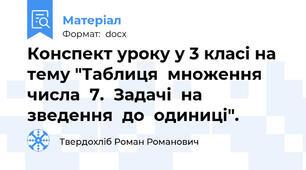 Конспект уроку у 3 класі на тему "Таблиця  множення  числа  7.  Задачі  на  зведення  до  одиниці".