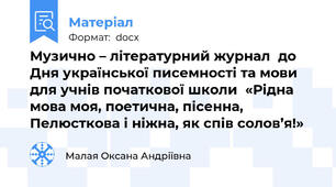 Музично – літературний журнал  до Дня української писемності та мови для учнів початкової школи  «Рідна мова моя, поетична, пісенна, Пелюсткова і ніжна, як спів солов’я!»