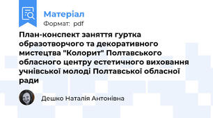 План-конспект заняття гуртка образотворчого та декоративного мистецтва "Колорит" Полтавського обласного центру естетичного виховання учнівської молоді Полтавської обласної ради