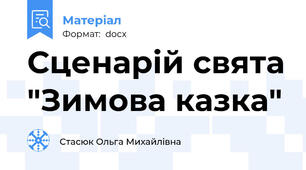 Сценарій свята "Зимова казка"