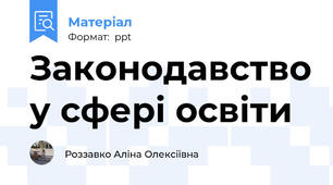 Законодавство у сфері освіти